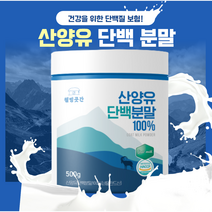 웰빙곳간 산양유단백질분말 100% 500g 네덜란드산 기타첨가물 제로%, 500g x 3통, 500g X 3개, 3박스