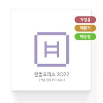 [한글과컴퓨터] [정품] 한컴오피스 2022 홈에디션 (1PC Only) [가정(학생)용/제품키배송형(MLP)/패키지/영구사용/처음인증PC전용]