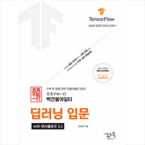 로드북 백견불여일타 딥러닝 입문 with 텐서플로우 2.x +미니수첩제공