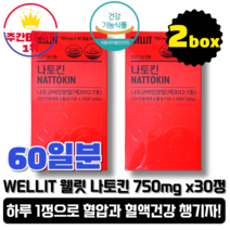 [본사정품][당일출고] WELLIT 웰릿 나토킨 750mg x 30정 2박스 혈압 혈행 개선 나토균배양분말 피브린 용해 효소 활성 낫또 나토 셀레늄 마그네슘 엽산 비타민 낫토킨, 2개
