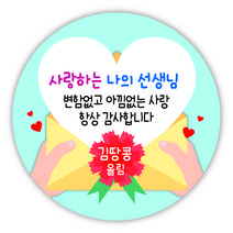 [디자인느낌] 스승의날 감사 선물 답례품 스티커, 스승의날 01. 하트편지, 6.3㎝