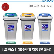 쭈bhnj__코멕스 크린스페이스 대용량 분리수거함 50L (연회색) 대형휴지통 쓰레기통 플라스틱 업소용 용함 영업용♥hopenjoy!, ♥hopenjoy!연회색 (옐로우)