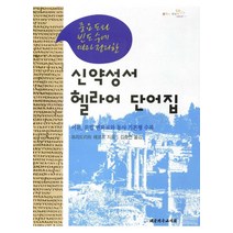 중요도와 빈도수에 따라 정리한 신약성서 헬라어 단어집, 대한기독교서회