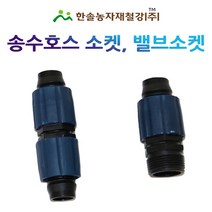 송수호스 소켓 밸브소켓 25mm/연결대 송수발소/관수자재/한솔농자재철강, 송수호스 소켓 25mm, 1개