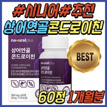 시니어 부모님 콘드로이친 콘드라이친 우슬 복합 정 강황 추출물 상어 연골 콘드레이친 콘드로이틴 콘드로친 콘드리친 무릎 무릅 허리 어깨 손마디 엄마 아빠 어머니 아버지 선물 추천