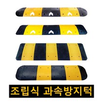 과속방지턱 고무 조립식 과속방지턱 속도 이동식 안전 시공 도로 차량 방지턱 350 500 700 1000mm, 수입산 보급형 500 과속방지턱 노랑몸통