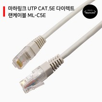 마하링크 UTP CAT.5E 다이렉트 랜케이블 2M ML-C5E020, 상세페이지 참조