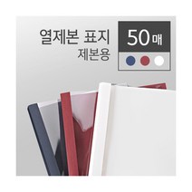 [카피어랜드] 열제본표지 흰색 27mm 50개입, 상세 설명 참조