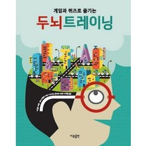 게임과 퀴즈로 즐기는 두뇌트레이닝, 이유출판
