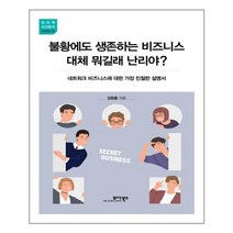 모아북스 - 불황에도 생존하는 비즈니스 대체 뭐길래 난리야