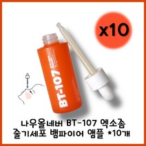 화장품 과대포장 가격 거품의 진실 피부과 시술 4세대 부스터 엑소좀에 주목했습니다. 나우올네버BT-107 엑소좀 줄기세포 뱀파이어 앰플 *10개, 10개
