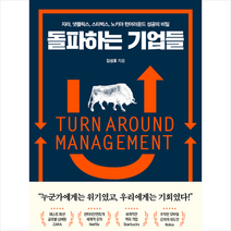 초록비책공방 돌파하는 기업들 + 미니수첩 증정, 김성호