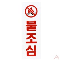 주차금지 주차금지용품 주차금지푯말 주차금지표시판