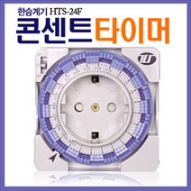 국산 HTS-24F/24시간 절전 타임머/콘센트형/타임 스위치 조절기/절전기/콘세트/간판 하우스 목장 전기 장판, 1개