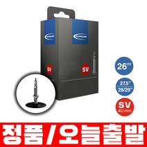 슈발베 26인치 튜브 SV13 프레스타 40mm