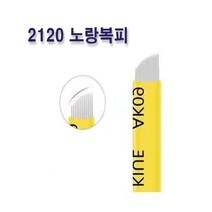 2120 노랑복피 엠보니들 수지니들 뷰티재료 반영구재료, 50개입