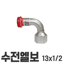 수전엘보 13*1/2 13x1/2 이중링 몰코 조인트 SR SP DS SJ SH JOINT
