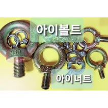 아이너트 아이볼트 철 EYE BOLT 고리볼트 EYE NUT 고리너트 M5 M6 M8 M10 M12 M14 M16 M20 M22 M24 M30 M36 M42 M48, M48(비도금)