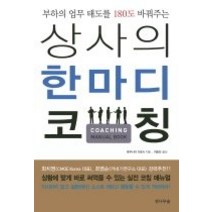 [개똥이네][중고-상] 상사의 한마디 코칭