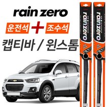 캡티바 윈스톰 레인제로 에어로 하이브리드 와이퍼 윈도우브러쉬 600mm 400mm 세트