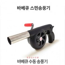 OGX734000바베큐 스핀송풍기 바베큐용품 숯 불피우기/캠핑용품