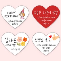 [4+1 당일출고]하트 생일 스티커 광택 방수 소량 제작 문구 수정, 하트 문구형_01, B타입