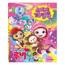 [학산문화사] 레인보우 루비 스티커 게임북