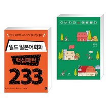 (서점추천) 일드 일본어회화 핵심패턴 233 + 아버지의 해방일지 (전2권), 길벗이지톡