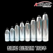 친환경 회전도래 가공추 쭈갑오 채비 바다 낚시추 봉돌 다운샷추, 가공추 50호 한봉(4개)