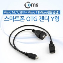 [Coms] 스마트폰 OTG 젠더-Micro M/USB F+Micro F Y형 ITA005, 블랙, 1개, 0.3m