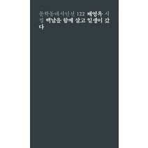 백날을 함께 살고 일생이 갔다:배영옥 시집, 문학동네, 배영옥