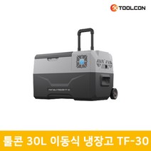 툴콘 이동형 캠핑 차량용 냉장고 냉동고 모음 TF30