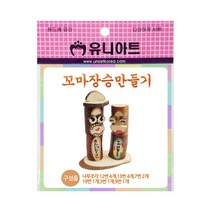 유니아트 꼬마 장승 만들기