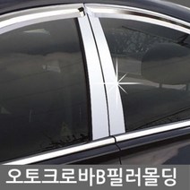 KSO-오토크로바 B필러 기둥 몰딩, 올뉴쏘렌토(15~)4P