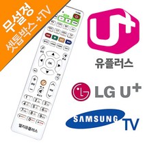 리모컨찾기 LGU LG유플러스 셋톱박스 삼성TV 만능 티비 통합리모컨, LGU  셋톱박스리모컨