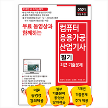 세진북스 2021 무료 동영상과 함께하는 컴퓨터응용가공산업기사 필기 최근 기출문제 (개정4판) 스프링제본 2권 (교환&반품불가)