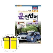 골든벨 Pass 운전면허 1종 2종 학과시험 공통 8절시험