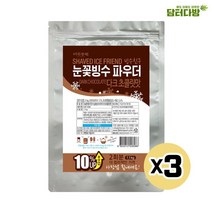 다농원 빙수친구 눈꽃빙수 다크초코 파우더 1.1kg X3 카페 디저티 밭빙수 녹차팥빙수 만들기 빙과 빙수 어린이간식 디저트만들기 빙수재료, 3개