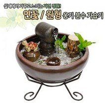 같은공간-연꽃 옹기분수가습기 (대 ) 옹기수반 자연가습기 실내가습기 미니가습기 분수가습기 미니분수대 분수대-SS, SS-연꽃
