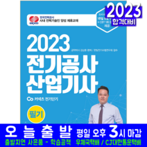 전기공사산업기사 필기 기출문제집 책 교재 윤조 2023