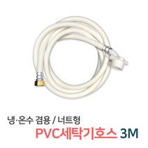 든든스토어 세탁기호스 배수 급수호스 원터치 세탁호스 연결캡 급수캡, 1개, 04_PVC세탁기호스너트형 3M(LD34)