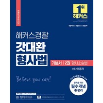 2023 해커스경찰 갓대환 형사법 기본서 2: 형사소송법 수사와 증거:경찰채용 경찰승진 경찰간부 시험 대비, 2023 해커스경찰 갓대환 형사법 기본서 2: 형사.., 김대환(저),해커스경찰