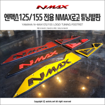 AT 야마하 엔맥스125 155전용 엔맥스로고 튜닝발판 (레드), 1개