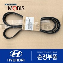 순정 겉벨트 팬벨트 (V 리브드 벨트) (2521238001) 쏘나타EF 싼타페 트라제XG 현대모비스부품몰