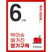 빅이슈 정기구독 6개월, 택배배송