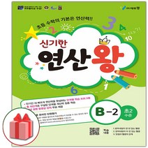 선물+2023년 신기한 연산왕 B2