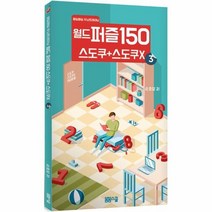 웅진북센 월드 퍼즐 150 스도쿠 + 미로찾기 3 매일매일 두뇌트레이닝, One color | One Size@1