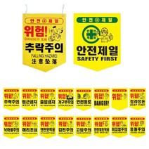 공사장 건설현장 안전제일 타포린 위험표지판 10개 잠전주의 접근금지 위험표시, 위험!(영문)