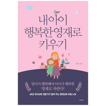 [경향BP] 내 아이 행복한 영재로 키우기 : 40년 유아교육 전문가가 알려 주는 영재교육 비밀 노트
