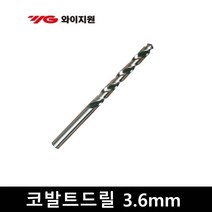 와이지원 코발트 드릴 스텐 써스 기리 10개입 M3.6, 1개